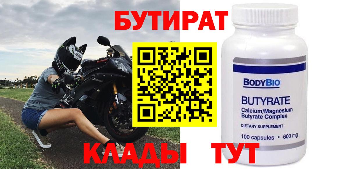 БУТИРАТ Butirat Пенза