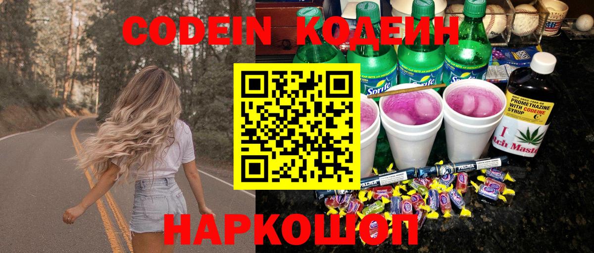 Кодеин напиток Lean (лин)  Вход с VPN  Пенза 